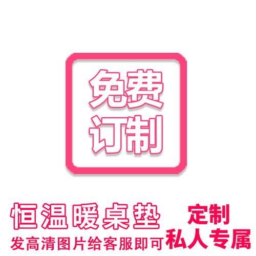 定制超大做你喜欢的桌垫