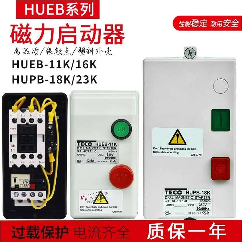 台安TECO磁力启动器HUEB-11K-HUPB-23K 系列HUB-11-90 HUFB-11-23