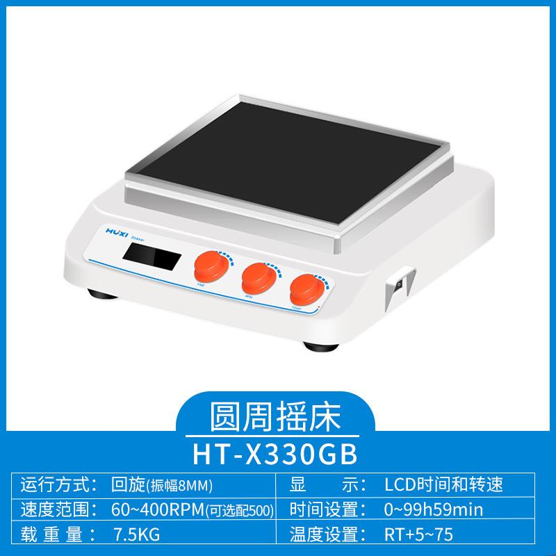 沪析HT-X330GB(主机）回旋往复轨道振荡器加热型轨道摇床