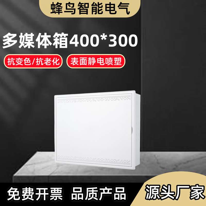 多媒体信息箱弱电箱工程家用集线盒网络布线箱400*300