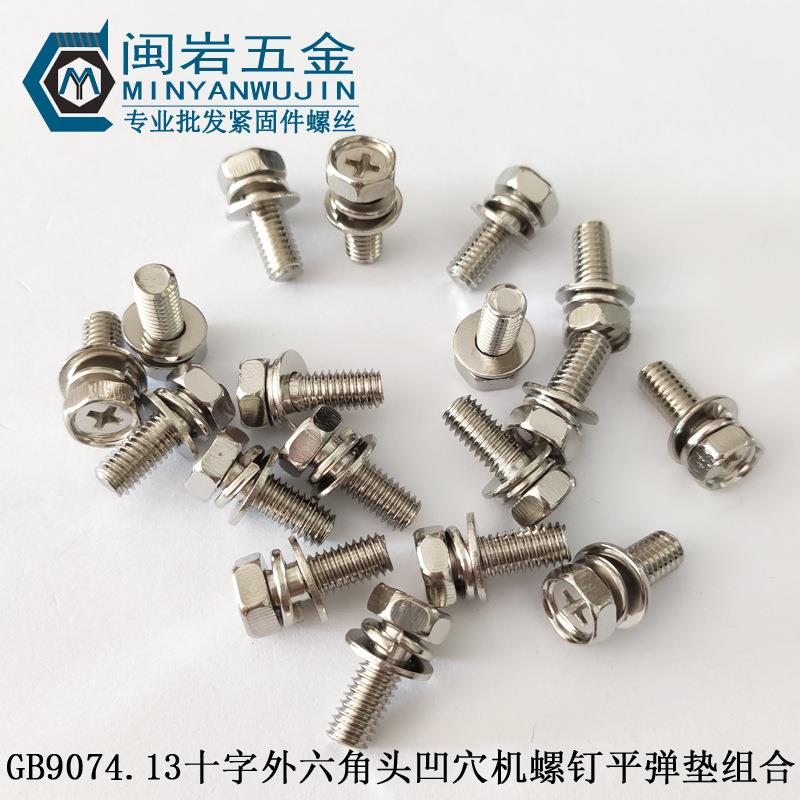 镀镍外六角十字三组合机丝M5*8-40外六角三组合螺丝GB9074.13