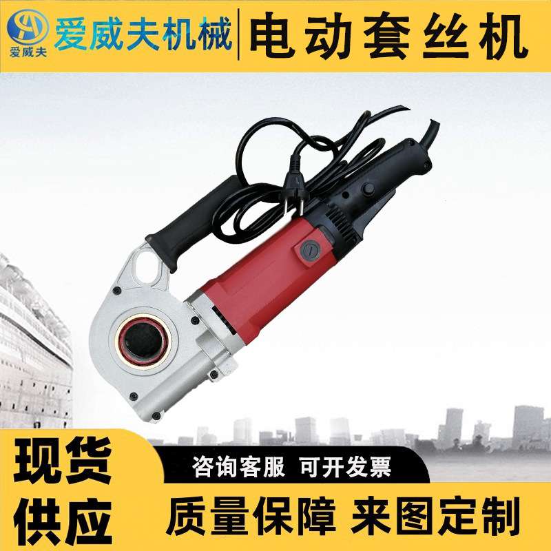 AWF电动套丝机镀锌管小型手动绞板水管螺纹板牙工具4分2寸爱威夫