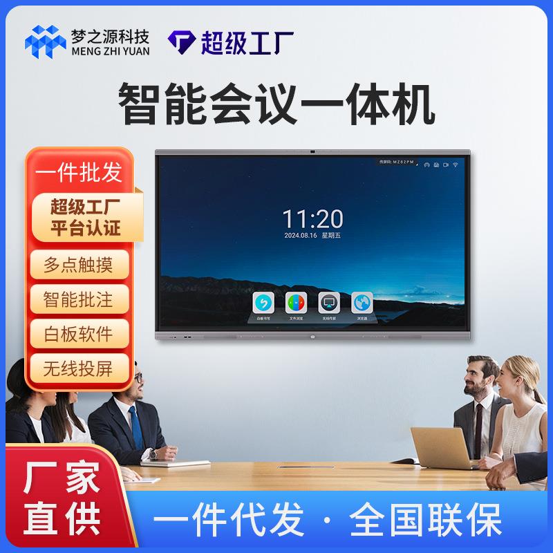 梦之源会议平板一体机多媒体电子白板多人会议培训演示会议屏