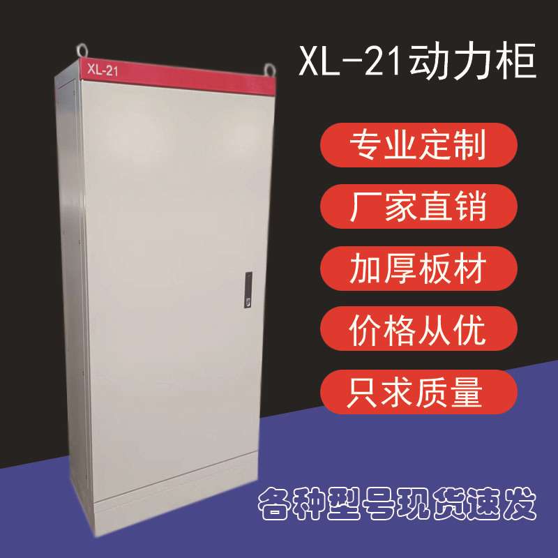 成套照明开关双电源控制柜进出线柜 电容补偿柜 XL-21动力柜