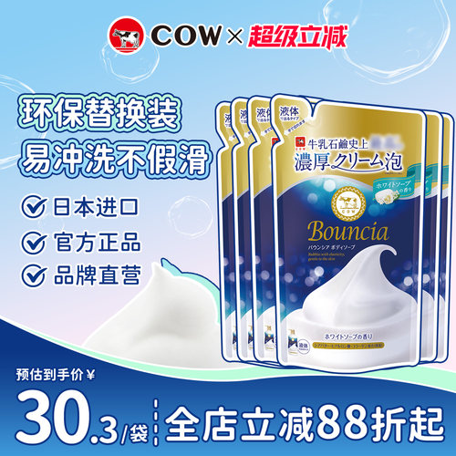【6袋装】COW牛乳石硷碱bouncia美肤沐浴乳露替换袋装进口不假滑