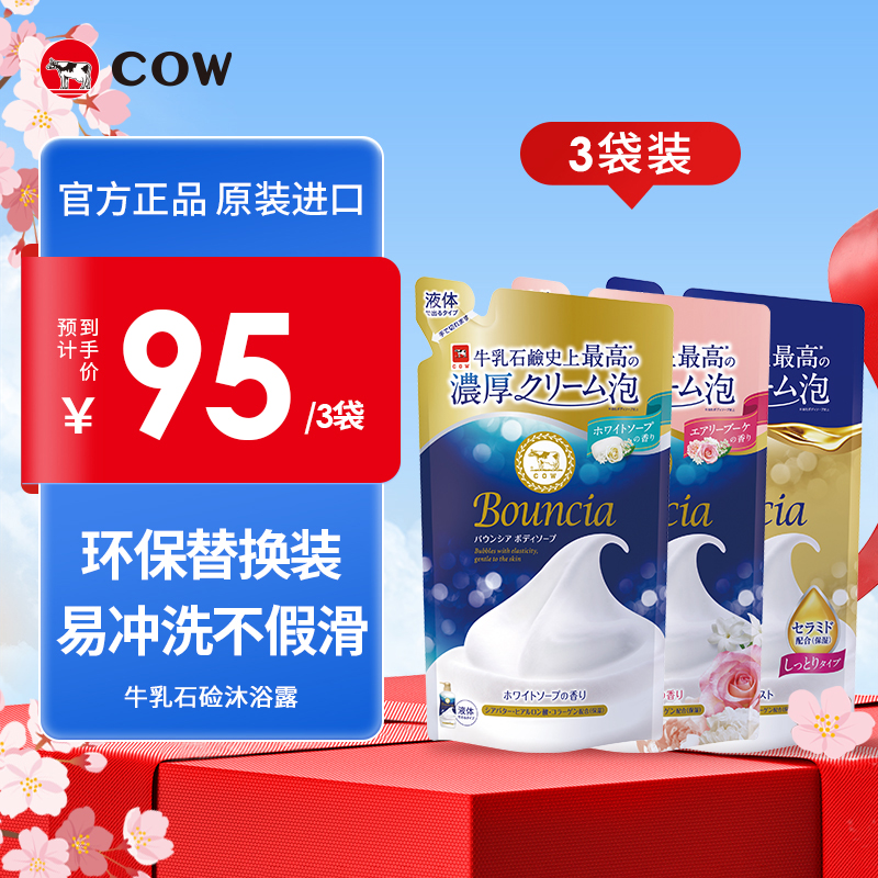 【3袋装】COW牛乳石硷碱bouncia美肤沐浴乳露替换进口不假滑家庭