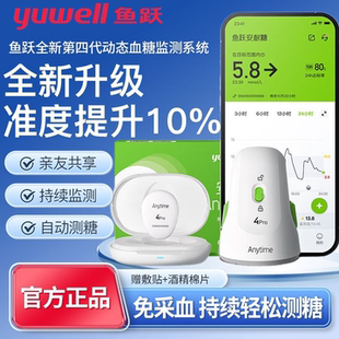 鱼跃动态血糖仪4Pro安耐糖血糖动态监测家用24小时测试官方旗舰店