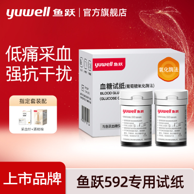 鱼跃592血糖试纸测血糖仪高精准