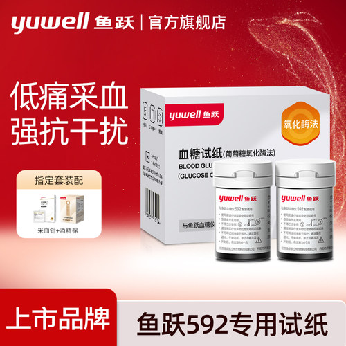 鱼跃592血糖试纸测血糖仪高精准