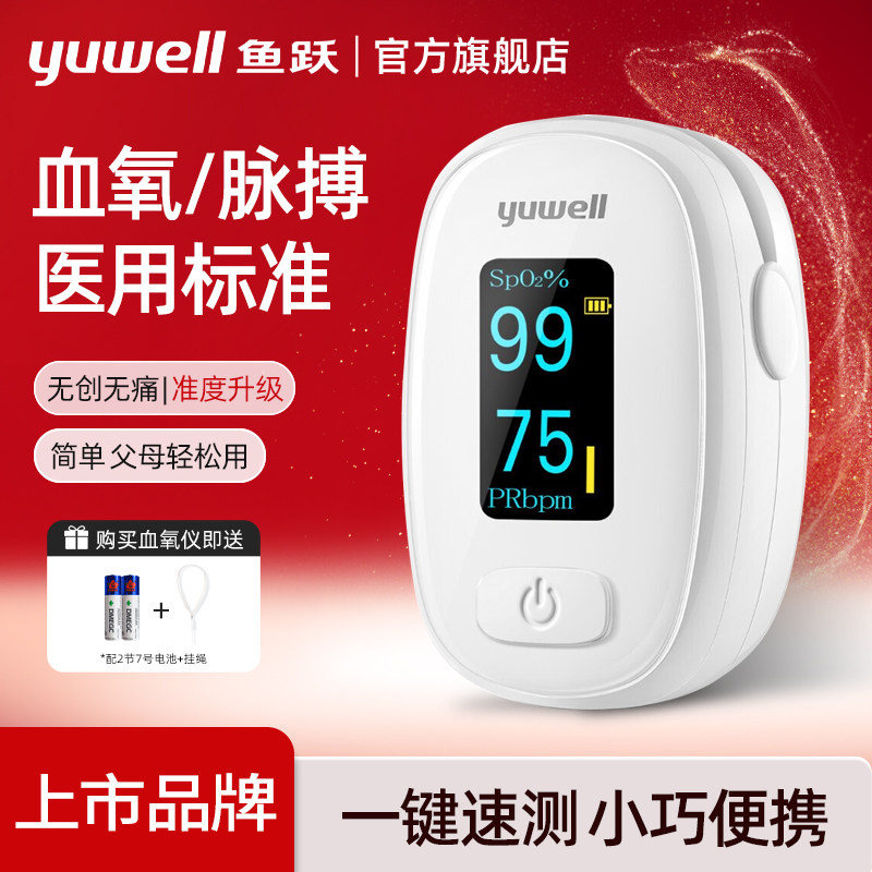 鱼跃血氧仪手指指夹式医用家用监测脉率血氧仪血氧饱和度检测仪器