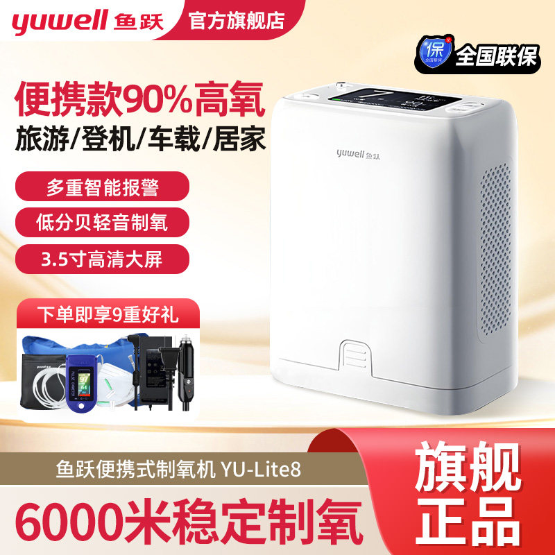 【高原专用】鱼跃5L大流量便携式制氧机家用保健吸氧气机小型车载