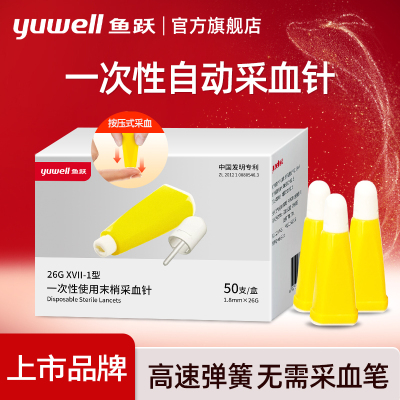 鱼跃一次性使用血糖针头按压26G