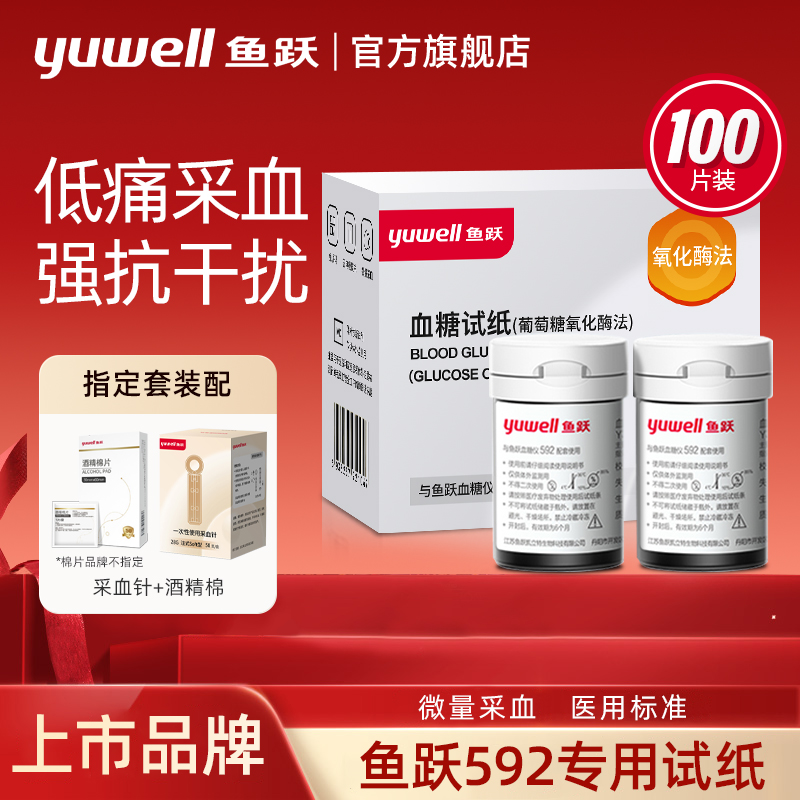 【100片装】鱼跃高精准血糖试纸