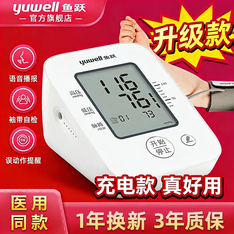 鱼跃高精准血压测量仪660AR660CR充电款电子血压计正品官方旗舰店