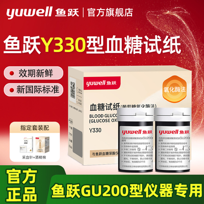 鱼跃GU200型血糖试纸条Y330