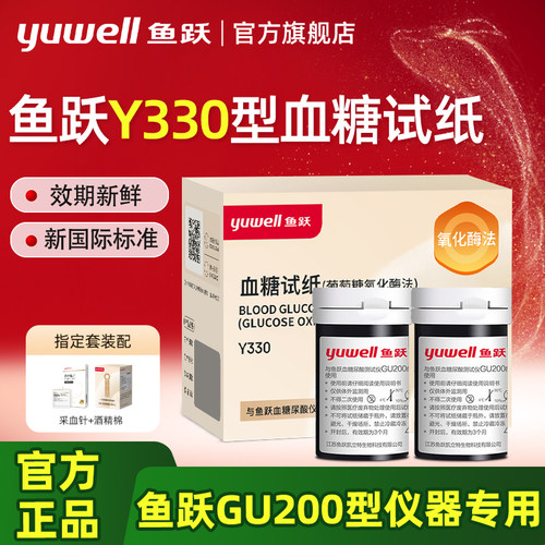 鱼跃GU200型血糖试纸条Y330