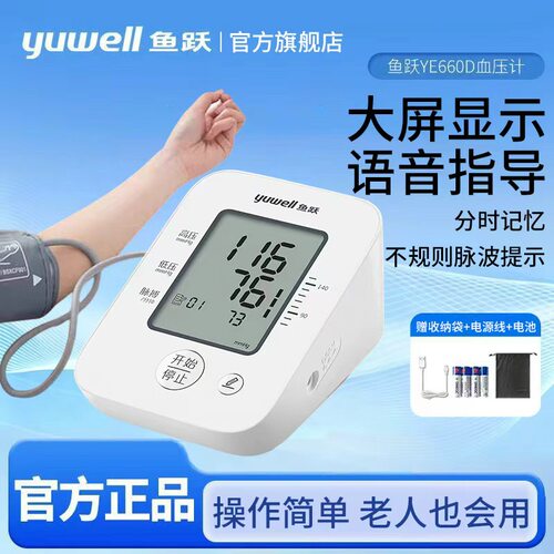 鱼跃血压计YE660D血压仪家用医用