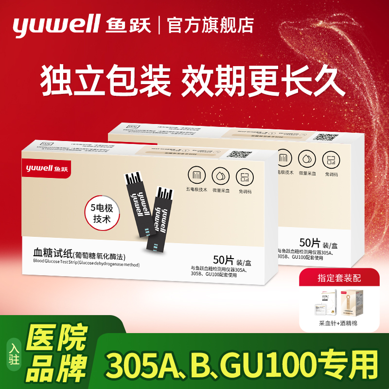 鱼跃305A、305B、GU100血糖试纸