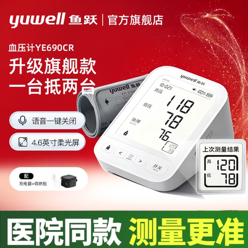 鱼跃S69AR语音充电血压计