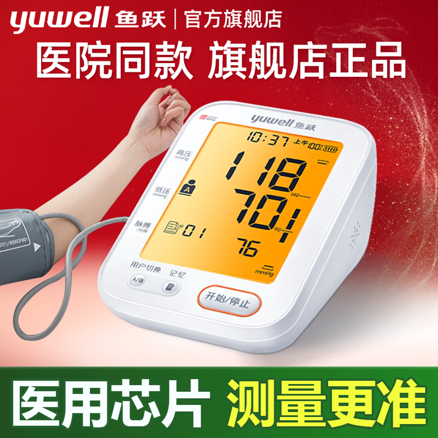 鱼跃医用上臂式电子血压计家用老人测血压测量仪全自动血压器正品