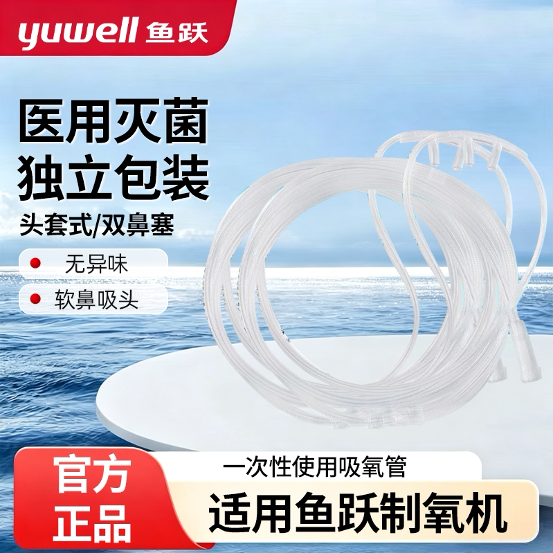 鱼跃制氧机通用吸氧管鼻氧管图片