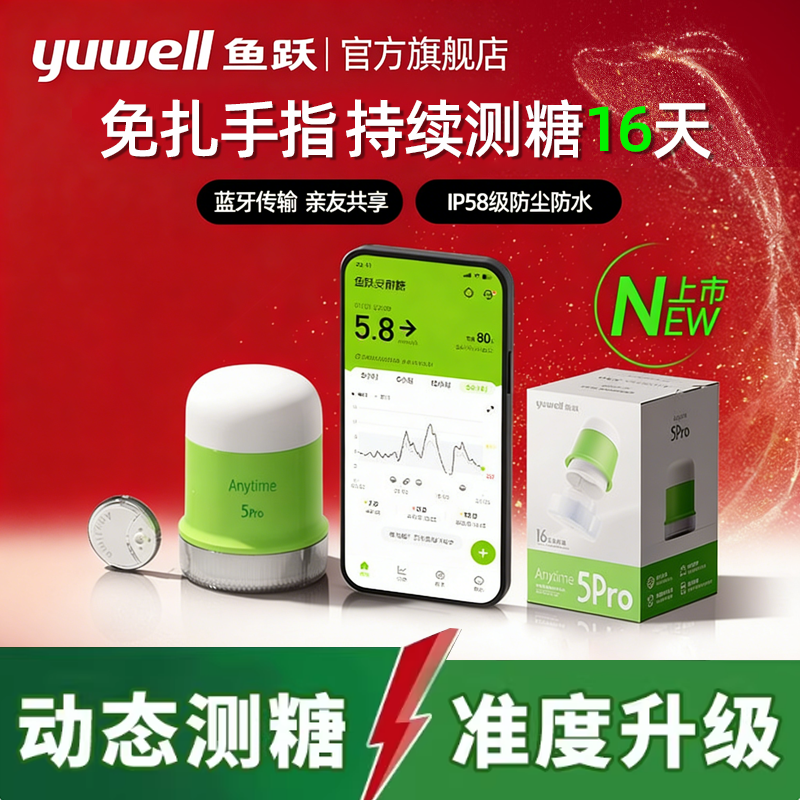 鱼跃安耐糖5pro动态血糖测试仪24小时监测仪器家用免扎针手指新款