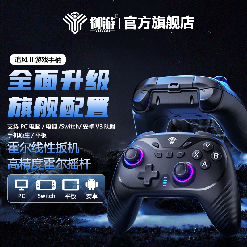 【顺丰包邮】御游追风2无线游戏手柄pc电脑版steam霍尔xbox模式蓝牙switch2手柄PRO安卓手机特斯拉黑神话悟空