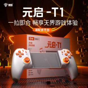 御游元 启T1手机平板拉伸游戏手柄iPad安卓iOS串流PC电脑王者吃鸡神器三角洲行动绝区零dnf手游外设原神switch