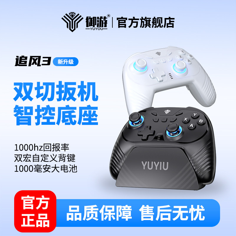 【新品】御游追风3游戏手柄PC电脑版Steam地平线6无线Switch蓝牙手机ipad平板xbox模式体感震动霍尔宏编双切