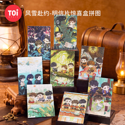 TOI图益拼图盗墓笔记周边成人版萌版人物透卡明信片盲盒风雪赴约