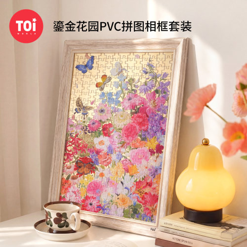 TOI图益拼图成人版300片手工益智玩具挂墙装饰画鎏金花园相框套装
