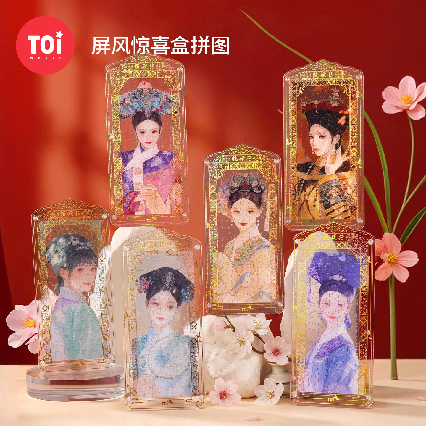 TOI图益3d立体拼图甄嬛传成人版105片解闷益智玩具照花前后镜盲盒