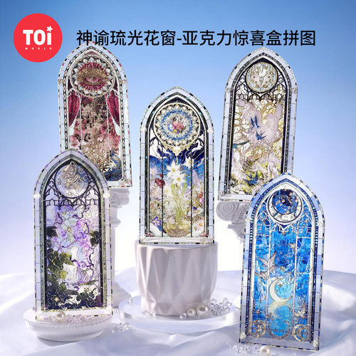 TOI图益拼图成人版高颜值异形拼图盲盒神谕琉光花窗送女友礼物