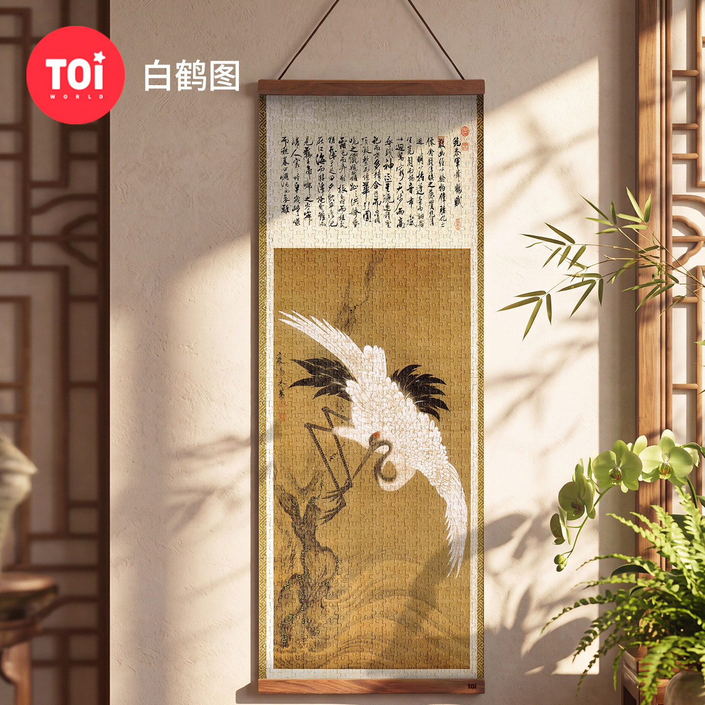 TOI图益拼图布艺高级感成人1000片中式传统白鹤图带框卷轴挂轴画 - 实物图