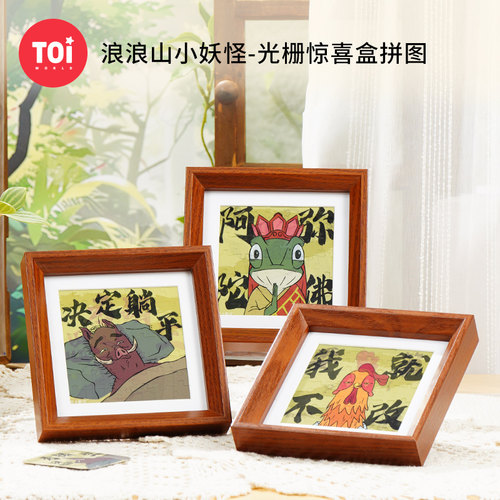 TOI图益拼图浪浪山小妖怪联名