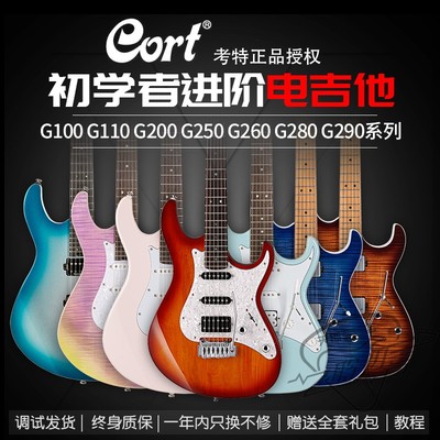 Cort考特初学者进阶专业G110 G200 G250 G280 G290 G300电吉他