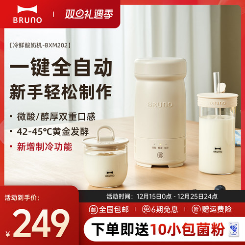 【新品上市】BRUNO酸奶机