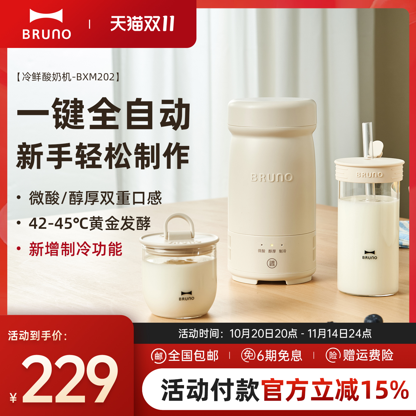 【新品上市】BRUNO酸奶机