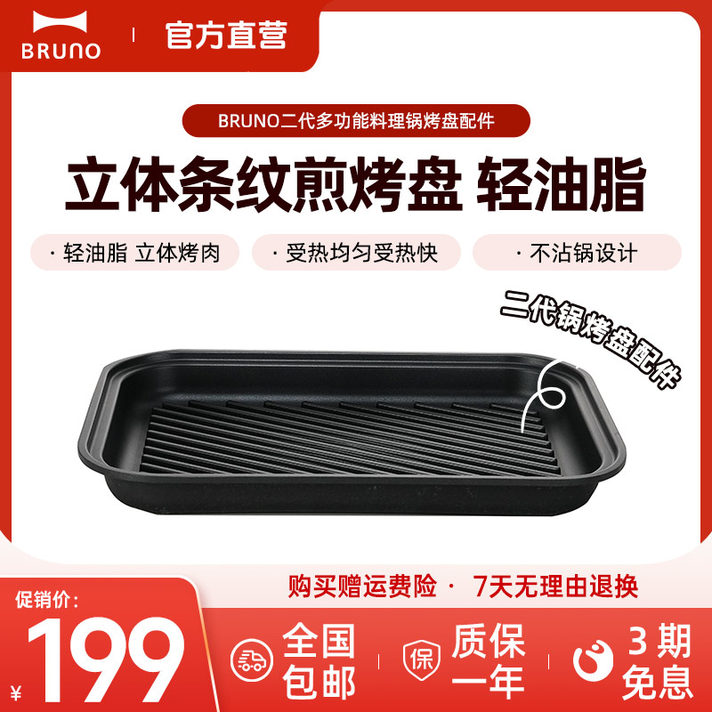 BRUNO第二代多功能料理锅配件烤盘立体条纹/鸳鸯锅/蒸屉