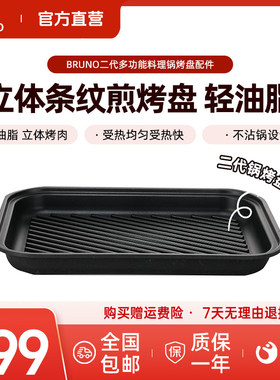 BRUNO第二代多功能料理锅配件烤盘立体条纹/鸳鸯锅/蒸屉