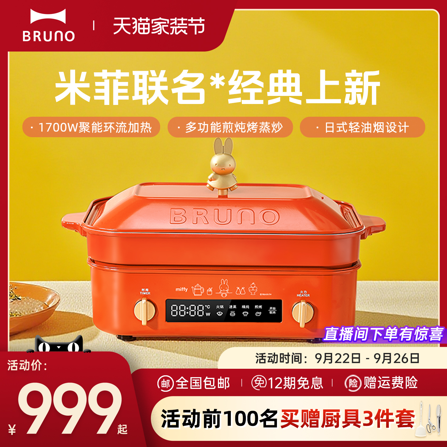 米菲联名BRUNO二代多功能料理锅