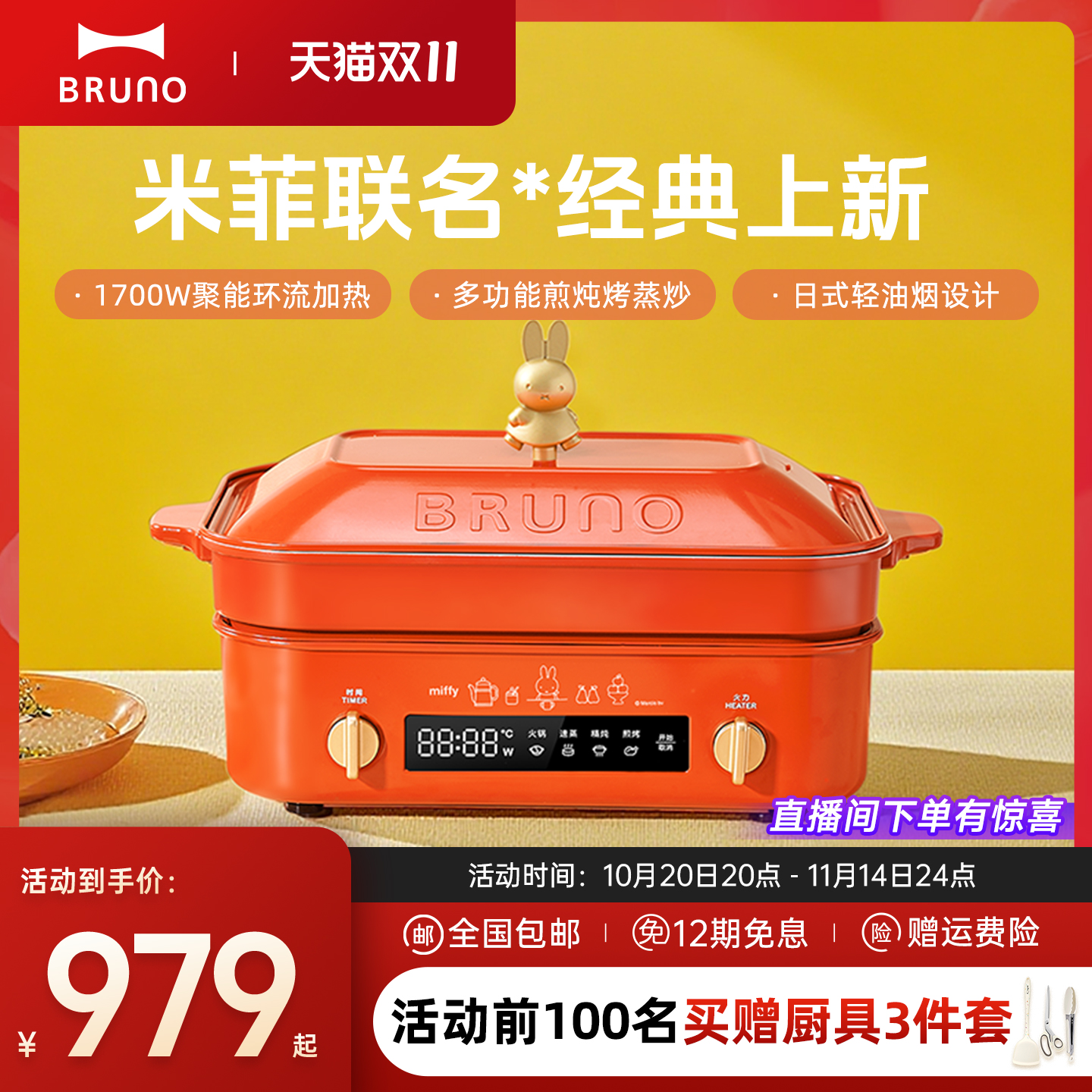米菲联名BRUNO二代多功能料理锅