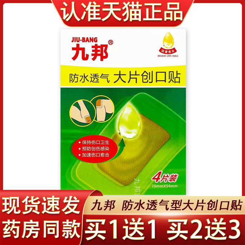 九邦防水透气大片创可贴4片/盒创伤擦伤预防伤口感染创口贴