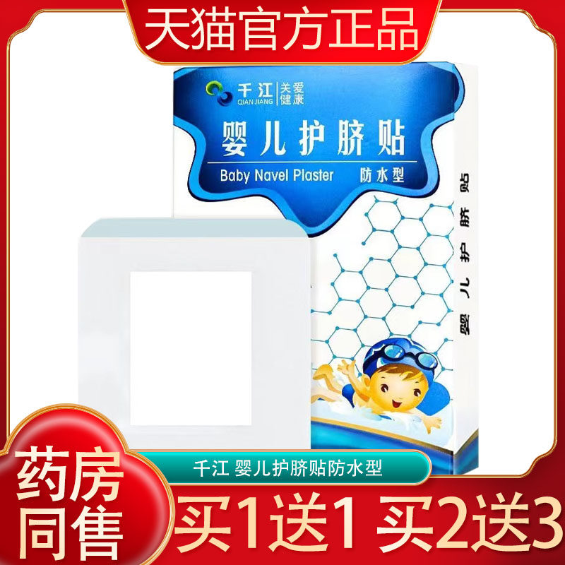 千江婴儿护脐贴新生宝宝游泳防水贴医用无菌肚脐新生儿护脐贴