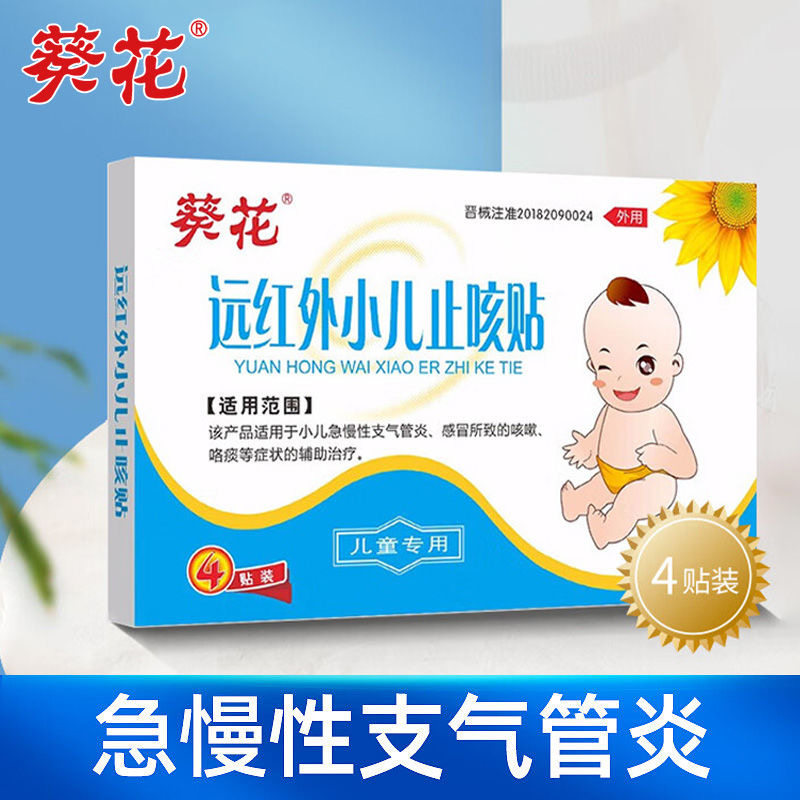 葵花远红外小儿止咳贴花儿童咳嗽急慢支气管炎感冒咳嗽咯痰4贴