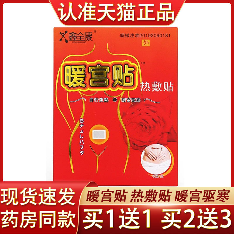 鑫全康暖宫贴热敷贴6贴女生月经暖宫贴发热贴暖宫驱寒贴