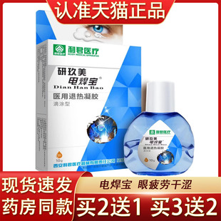 电焊宝医用凝胶利君医疗研玖美电焊工电焊宝眼部型眼干涩眼疲劳
