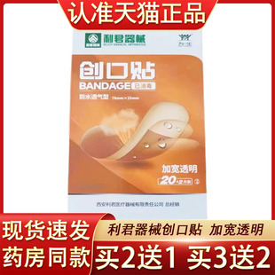 利君器械防水透气型创口贴小创口伤口擦伤切割伤口贴