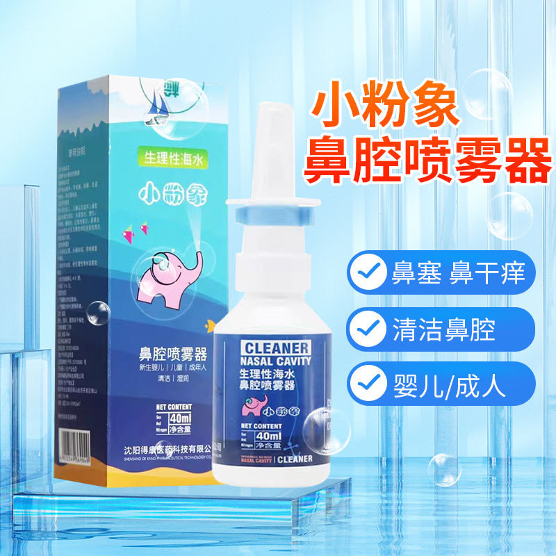 【1送1】生理性海水小粉象鼻腔喷雾器40ml婴幼儿童宝宝鼻炎喷雾