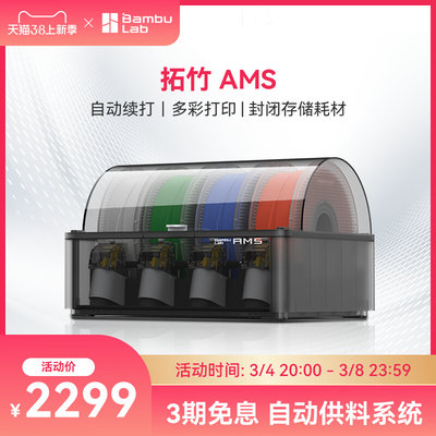 拓竹3D打印机AMS自动供料系统智能自动换料换色多色打印Bambu Lab